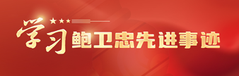 學習鮑衛忠先進事跡